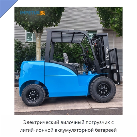 Электрический вилочный погрузчик с литий-ионной аккумуляторной батареей