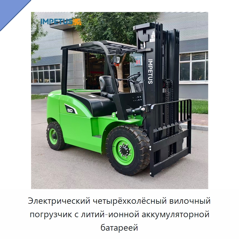 Электрический четырёхколёсный вилочный погрузчик с литий-ионной аккумуляторной батареей — Вилочные погрузчики