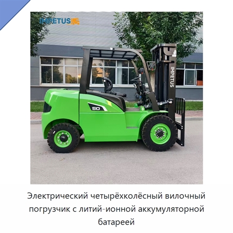 Электрический четырёхколёсный вилочный погрузчик с литий-ионной аккумуляторной батареей