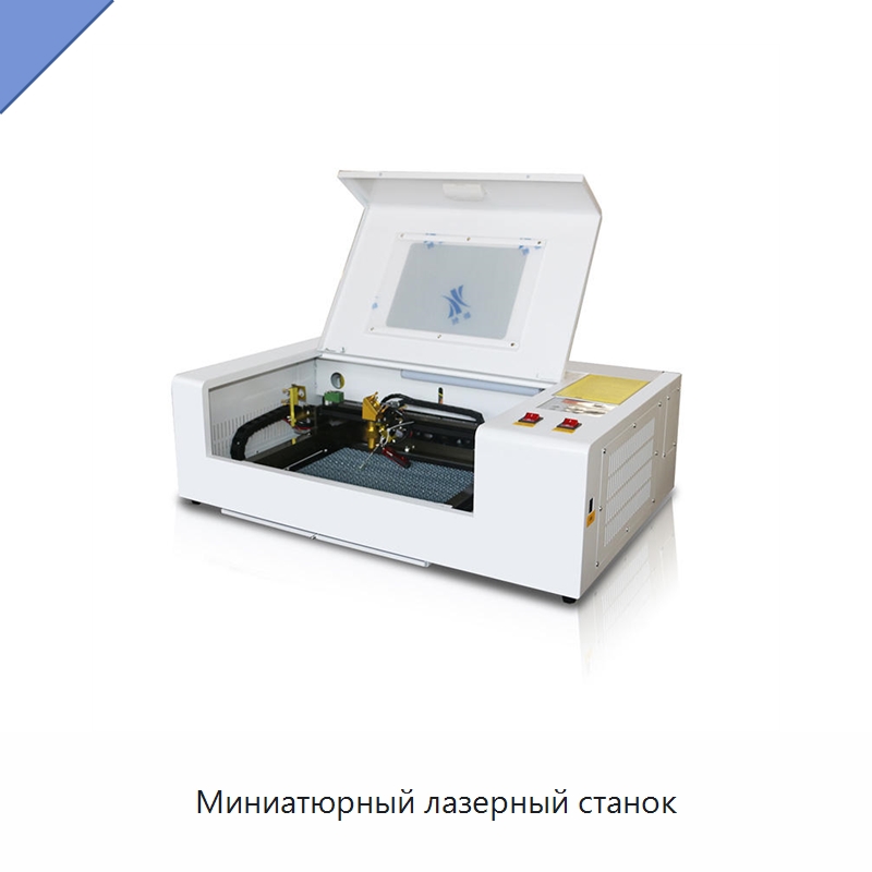 Миниатюрный лазерный станок — Лазерные гравировальные станки