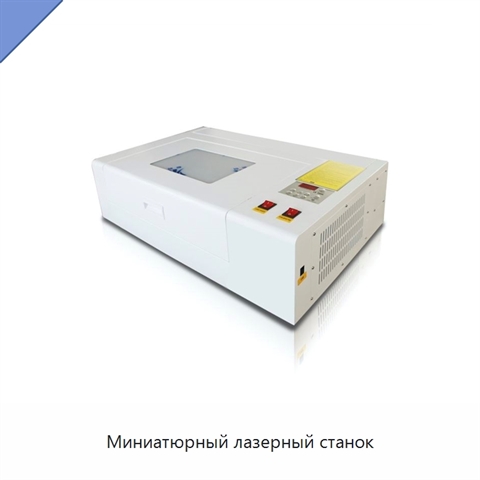 Миниатюрный лазерный станок
