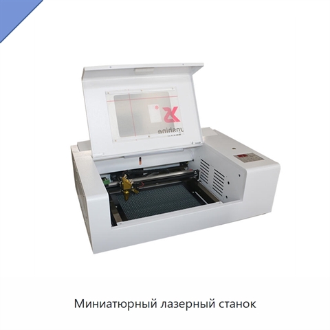 Миниатюрный лазерный станок