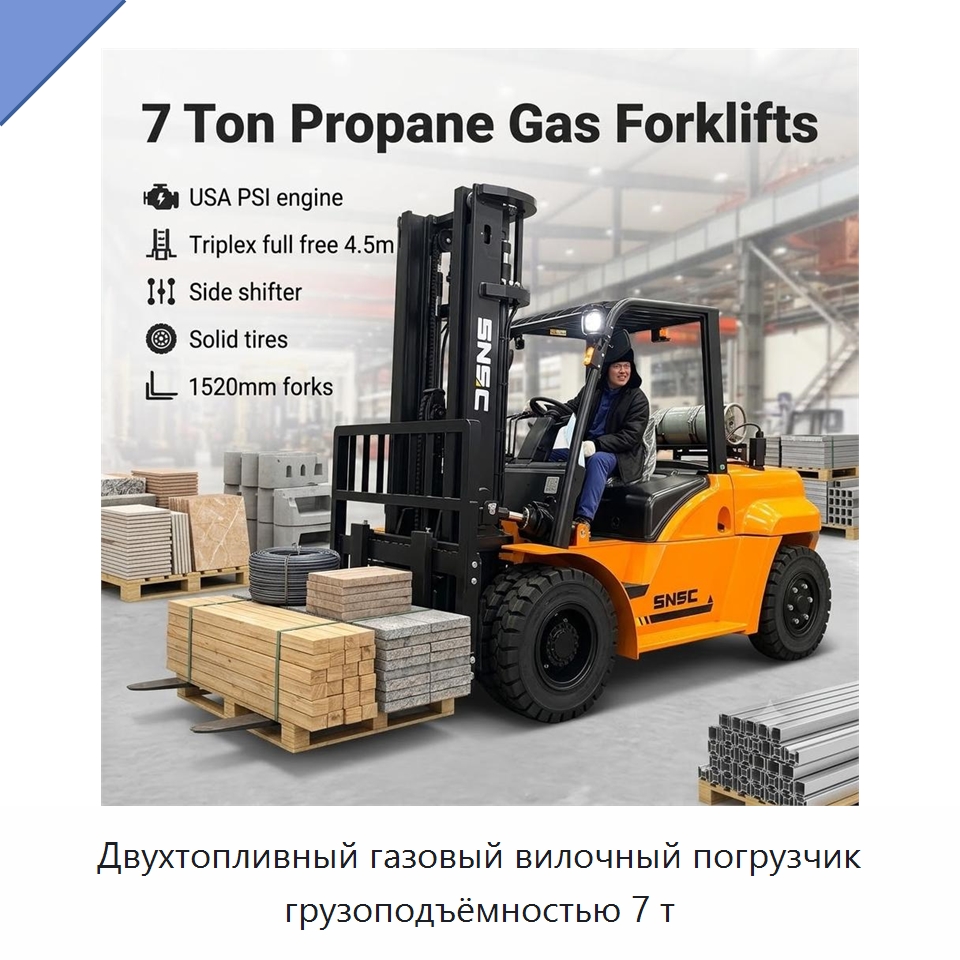 Двухтопливный газовый вилочный погрузчик грузоподъёмностью 7 т — Вилочные погрузчики