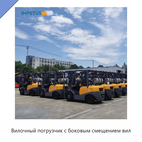 Вилочный погрузчик с боковым смещением вил