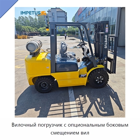 Вилочный погрузчик с опциональным боковым смещением вил
