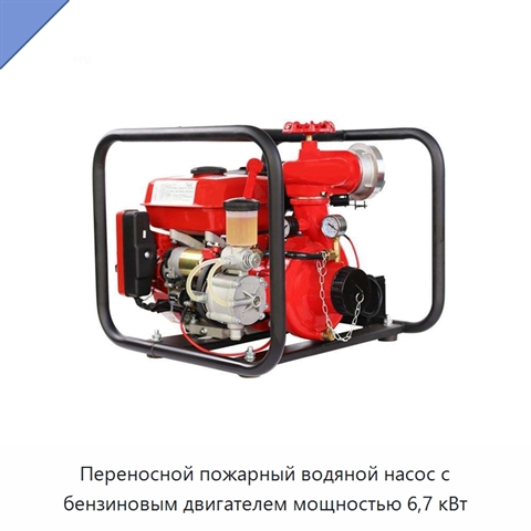 Переносной пожарный водяной насос с бензиновым двигателем мощностью 6,7 кВт