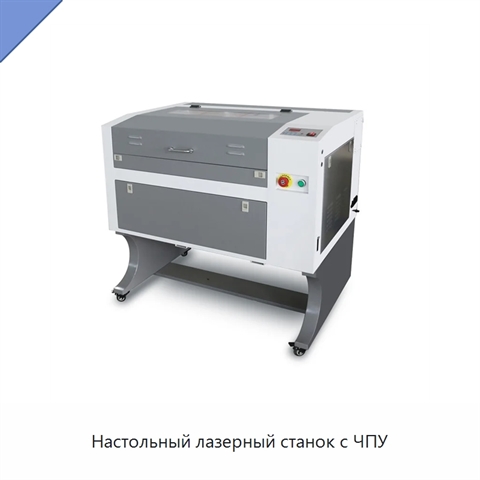 Настольный лазерный станок с ЧПУ