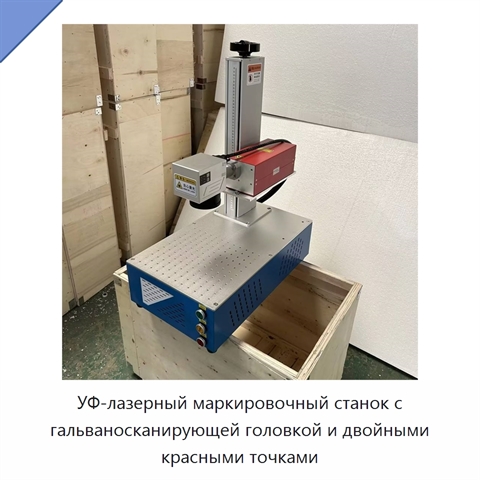 УФ-лазерный маркировочный станок с гальваносканирующей головкой и двойными красными точками