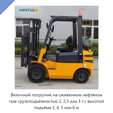 Вилочный погрузчик на сжиженном нефтяном газе грузоподъёмностью 2, 2,5 или 3 т с высотой подъёма 3, 4, 5 или 6 м
