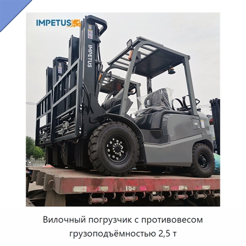 Вилочный погрузчик с противовесом грузоподъёмностью 2,5 т