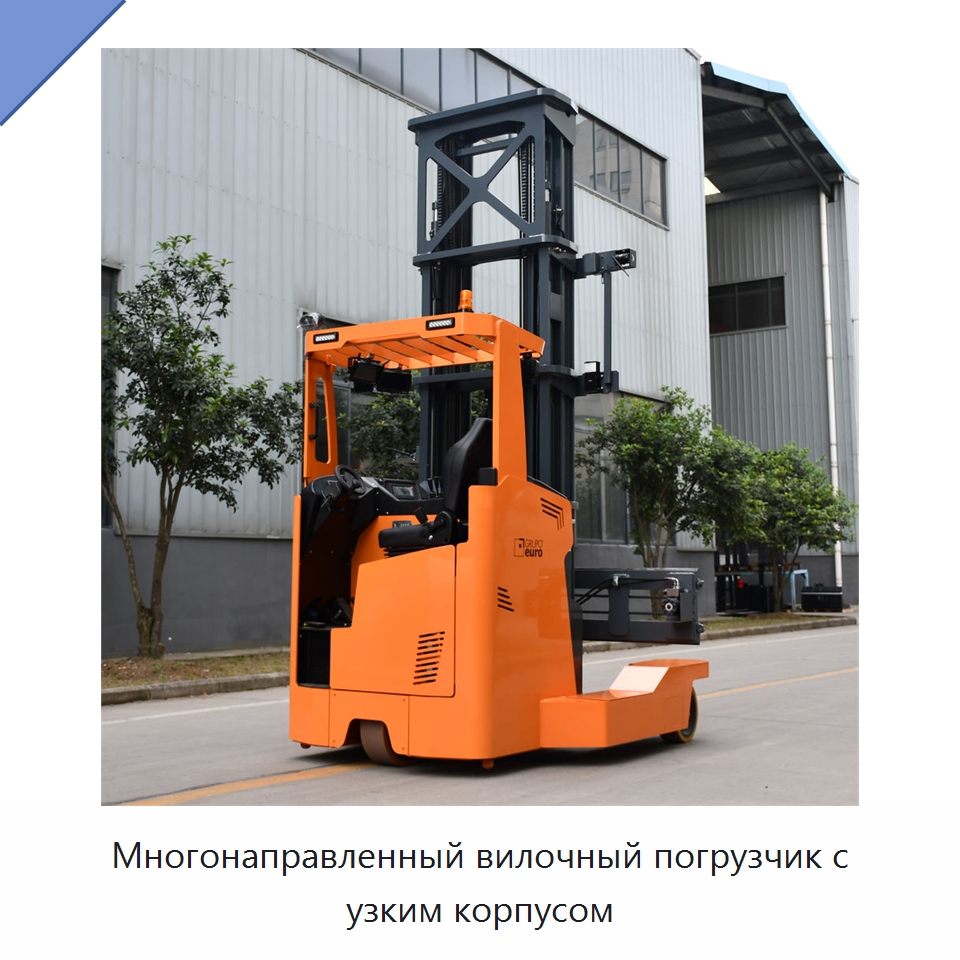 Многонаправленный вилочный погрузчик с узким корпусом — Вилочные погрузчики