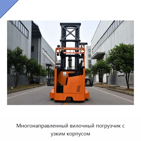 Многонаправленный вилочный погрузчик с узким корпусом