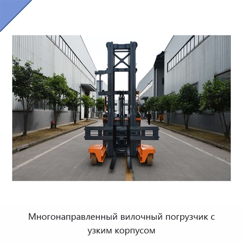 Многонаправленный вилочный погрузчик с узким корпусом