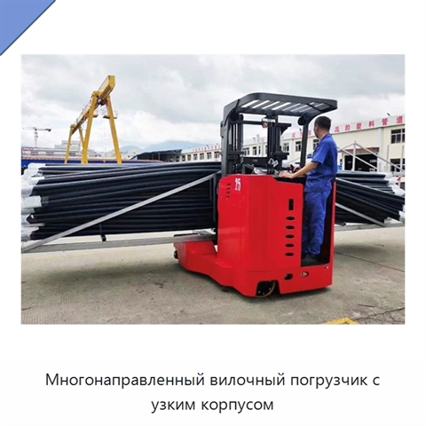 Многонаправленный вилочный погрузчик с узким корпусом