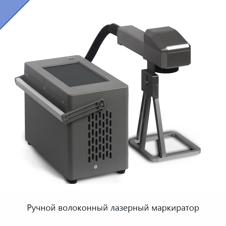 Ручной волоконный лазерный маркиратор — Лазерные маркировочные станки