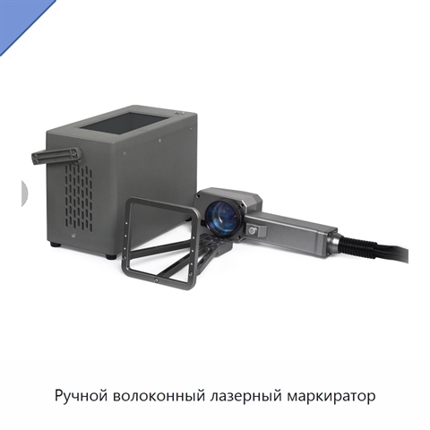 Ручной волоконный лазерный маркиратор