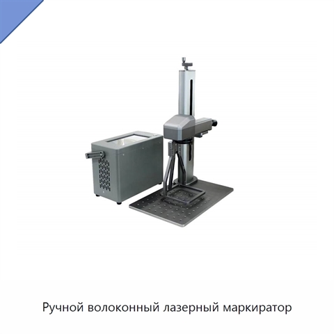 Ручной волоконный лазерный маркиратор