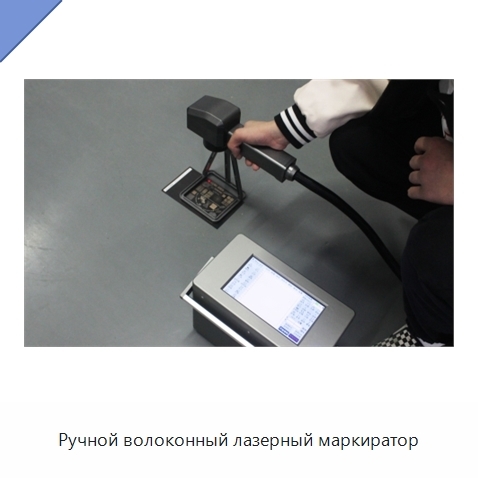 Ручной волоконный лазерный маркиратор