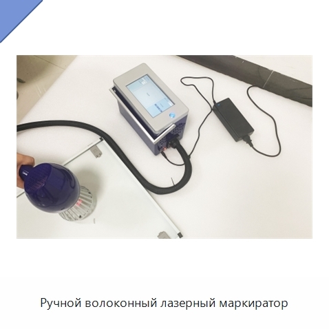 Ручной волоконный лазерный маркиратор