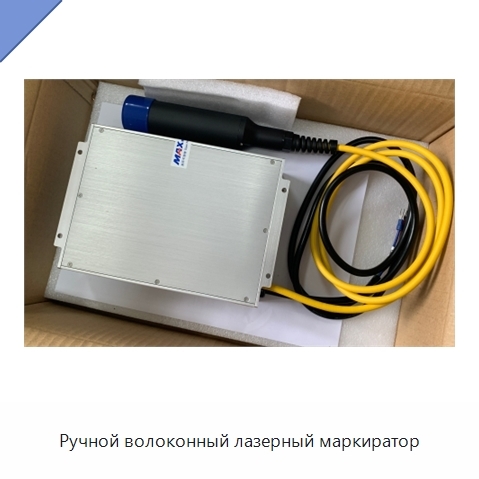 Ручной волоконный лазерный маркиратор