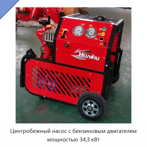 Центробежный насос с бензиновым двигателем мощностью 34,3 кВт