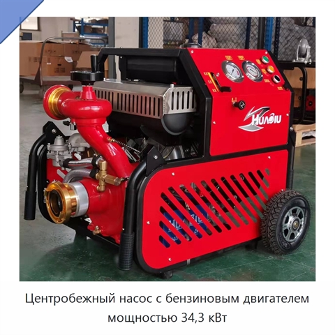 Центробежный насос с бензиновым двигателем мощностью 34,3 кВт