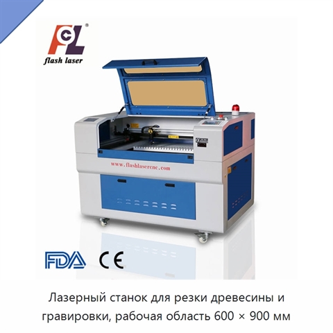 Лазерный станок для резки древесины и гравировки, рабочая область 600 × 900 мм