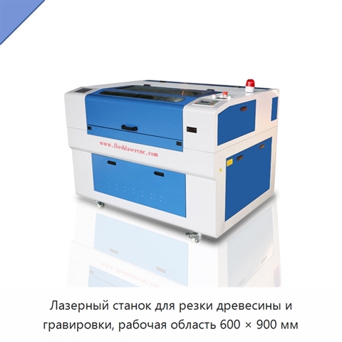 Лазерный станок для резки древесины и гравировки, рабочая область 600 × 900 мм