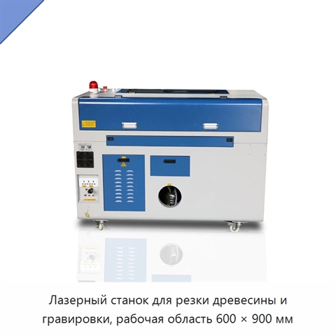 Лазерный станок для резки древесины и гравировки, рабочая область 600 × 900 мм