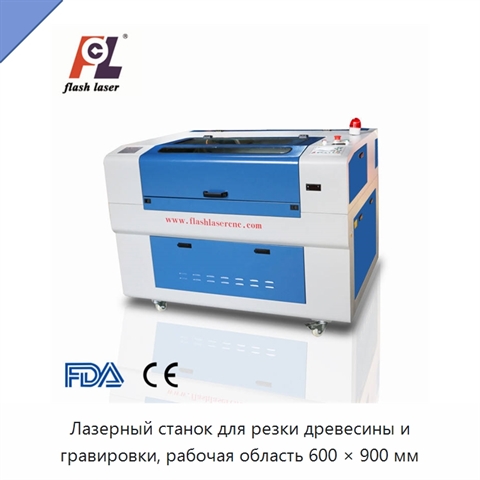 Лазерный станок для резки древесины и гравировки, рабочая область 600 × 900 мм
