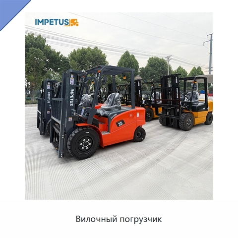 Вилочный погрузчик