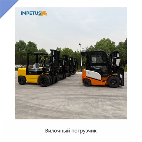 Вилочный погрузчик