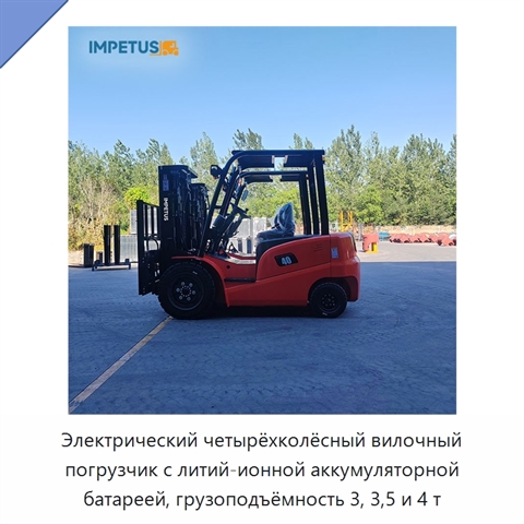Электрический четырёхколёсный вилочный погрузчик с литий-ионной аккумуляторной батареей, грузоподъёмность 3, 3,5 и 4 т