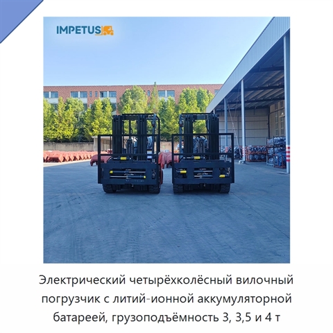 Электрический четырёхколёсный вилочный погрузчик с литий-ионной аккумуляторной батареей, грузоподъёмность 3, 3,5 и 4 т