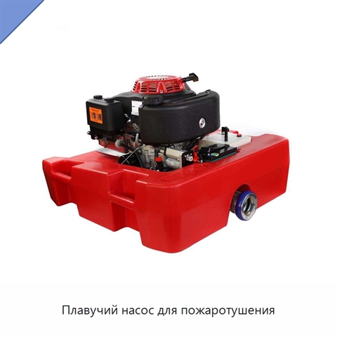 Плавучий насос для пожаротушения