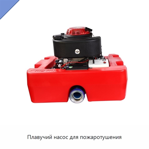 Плавучий насос для пожаротушения