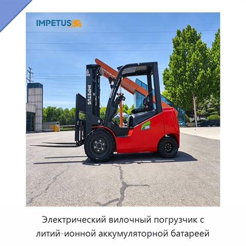 Электрический вилочный погрузчик с литий-ионной аккумуляторной батареей