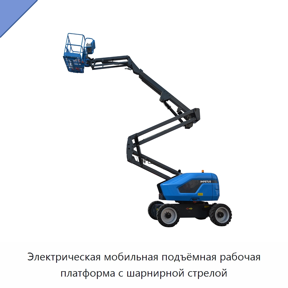 Электрическая мобильная подъёмная рабочая платформа с шарнирной стрелой — Подъемные столы