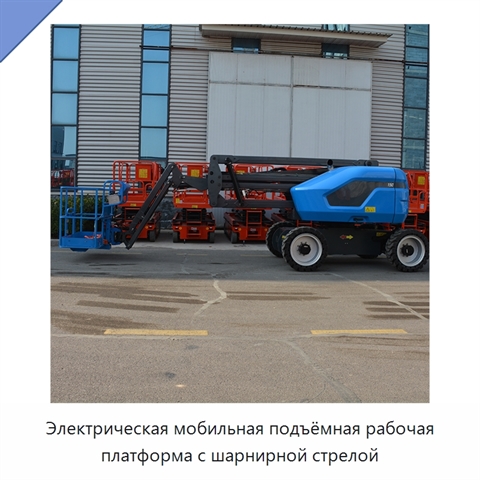 Электрическая мобильная подъёмная рабочая платформа с шарнирной стрелой