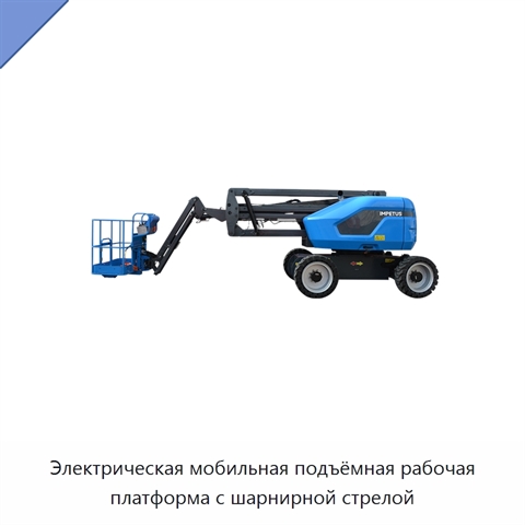 Электрическая мобильная подъёмная рабочая платформа с шарнирной стрелой