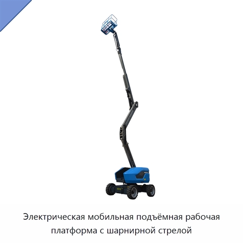 Электрическая мобильная подъёмная рабочая платформа с шарнирной стрелой