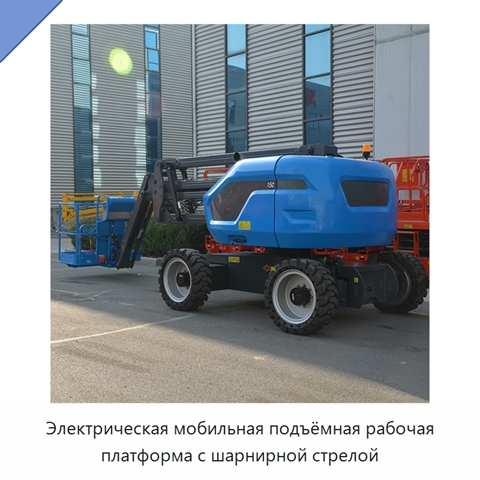 Электрическая мобильная подъёмная рабочая платформа с шарнирной стрелой