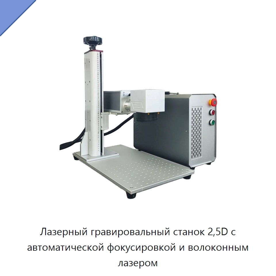 Лазерный гравировальный станок 2,5D с автоматической фокусировкой и волоконным лазером — Лазерные маркировочные станки