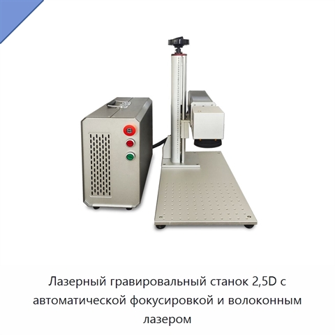 Лазерный гравировальный станок 2,5D с автоматической фокусировкой и волоконным лазером