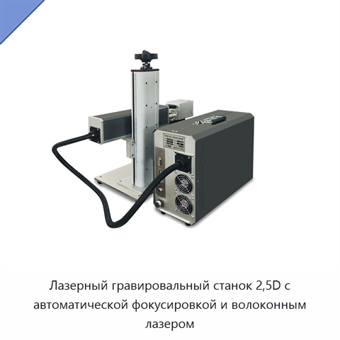 Лазерный гравировальный станок 2,5D с автоматической фокусировкой и волоконным лазером