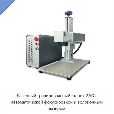 Лазерный гравировальный станок 2,5D с автоматической фокусировкой и волоконным лазером
