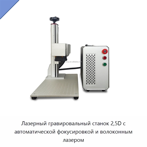 Лазерный гравировальный станок 2,5D с автоматической фокусировкой и волоконным лазером