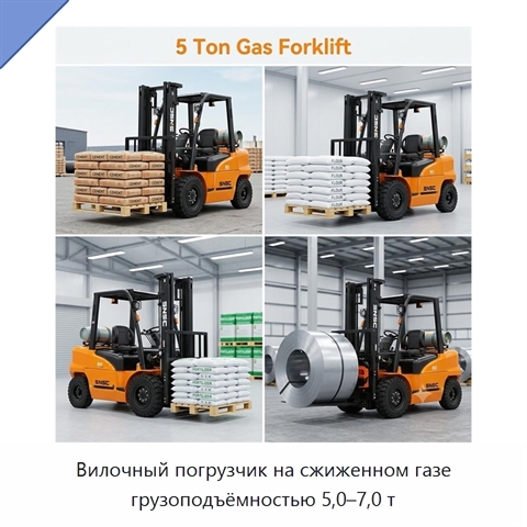 Вилочный погрузчик на сжиженном газе грузоподъёмностью 5,0–7,0 т