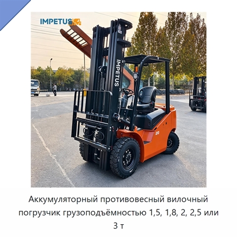 Аккумуляторный противовесный вилочный погрузчик грузоподъёмностью 1,5, 1,8, 2, 2,5 или 3 т