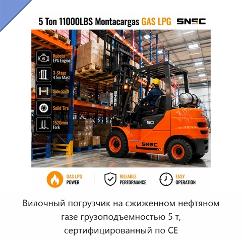 Вилочный погрузчик на сжиженном нефтяном газе грузоподъемностью 5 т, сертифицированный по CE